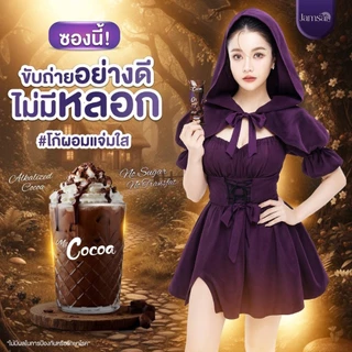 [ลดในไลฟ์50%แถมฟรีแก้วชง]💚โกโก้แจ่มใส COCOA JAMSAI มายโกโก้แจ่มใส โกโก้ แจ่มใส 1 ห่อมี 50 ซอ