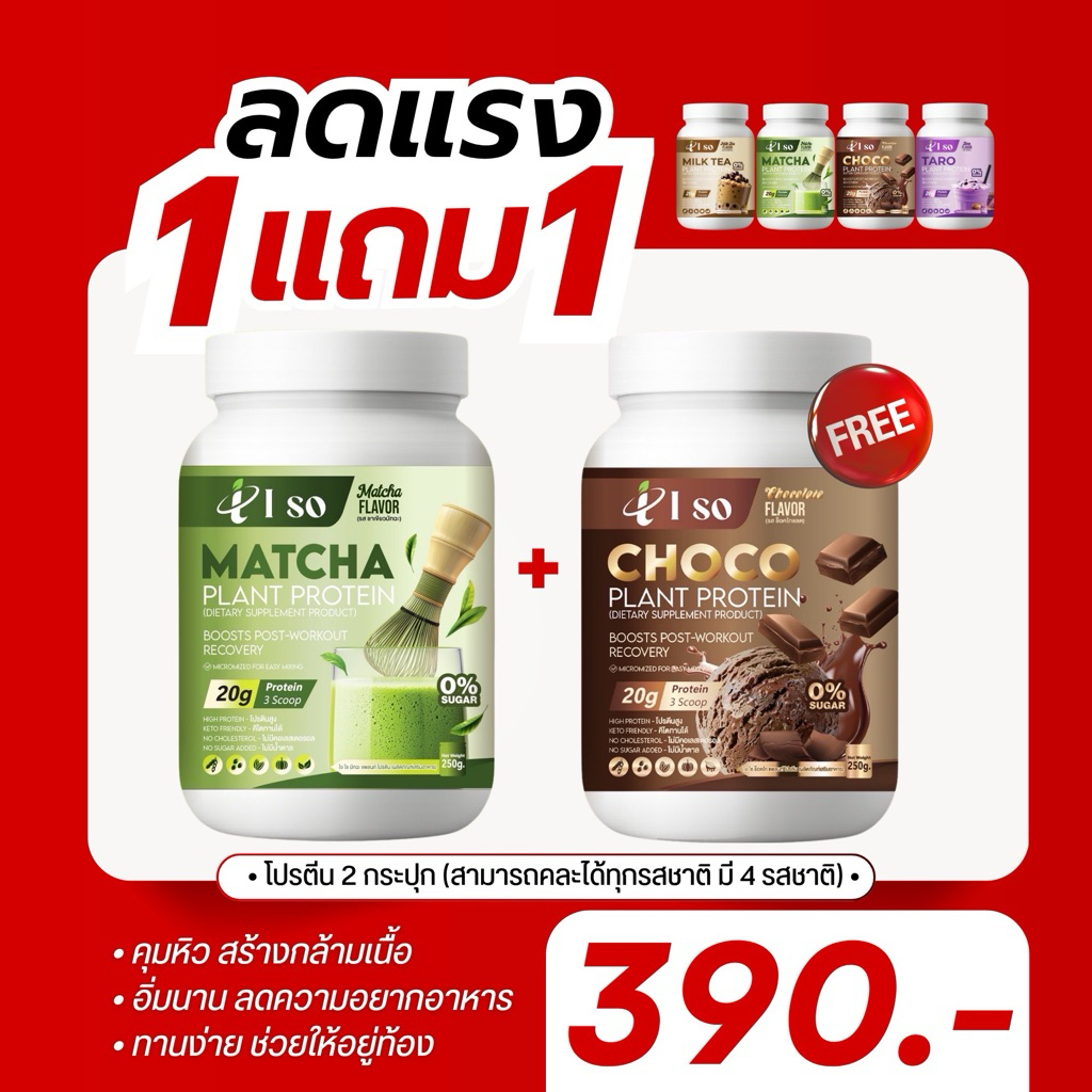 Iso protein plant based 1แถม1 มี 4รสชาติ (คละรสชาติได้ )