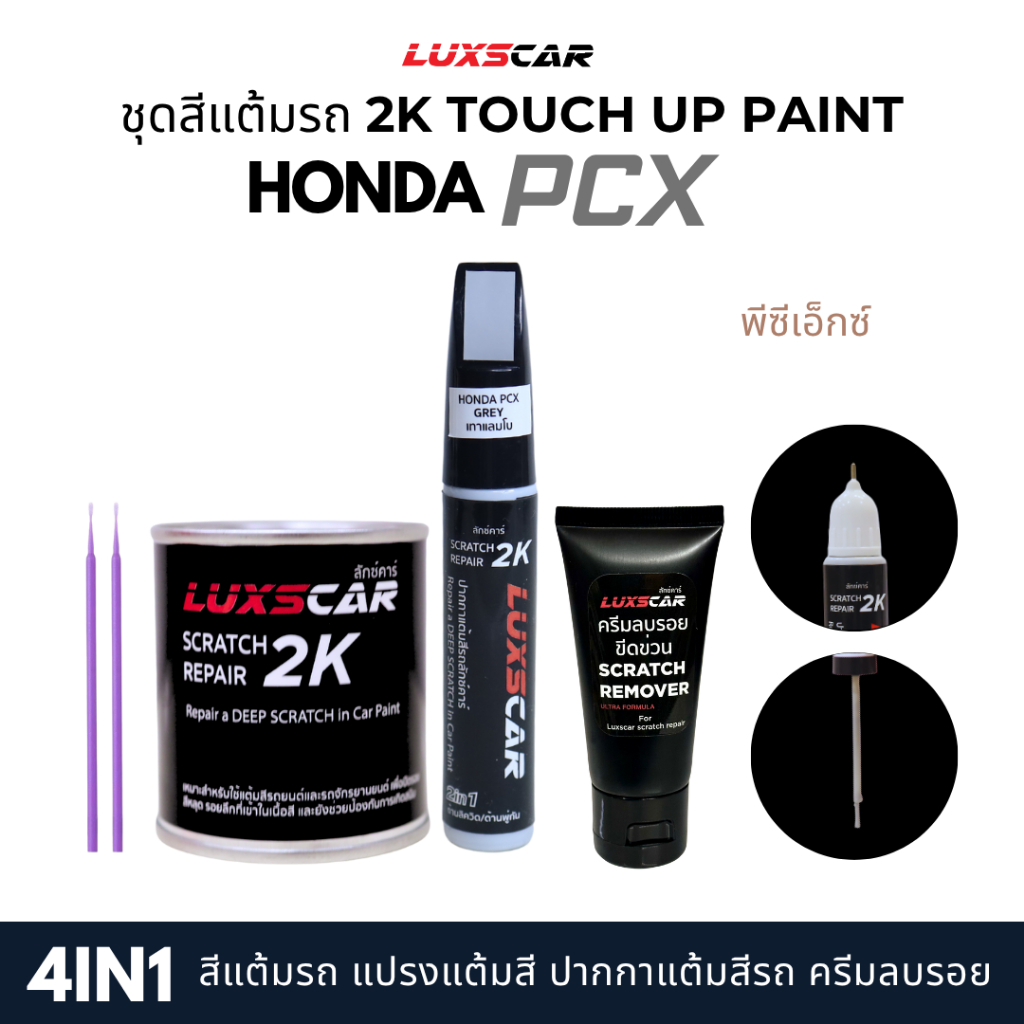 luxscar ชุดสีแต้มรถ 2K TOUCH UP PAINT 4in1 สีรถ PCX สีตรงรหัส