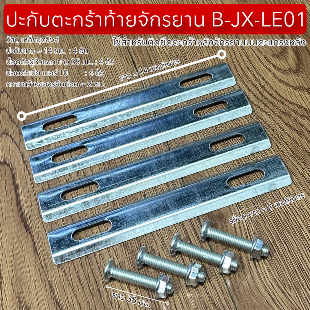 ปะกับตะกร้าท้ายจักรยาน B-JX-LE01
