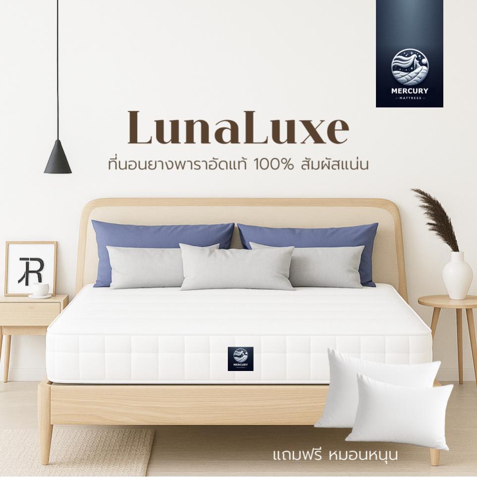 หลับสบายด้วย  Mercury Mattress ที่นอนยางพาราแท้ รุ่น LunaLuxe หนา 6 นิ้ว หนาแน่น นอนสบาย ช่วยลดอาการปวดหลังได้ดี ฟรีหมอนหนุน ราคาถูก