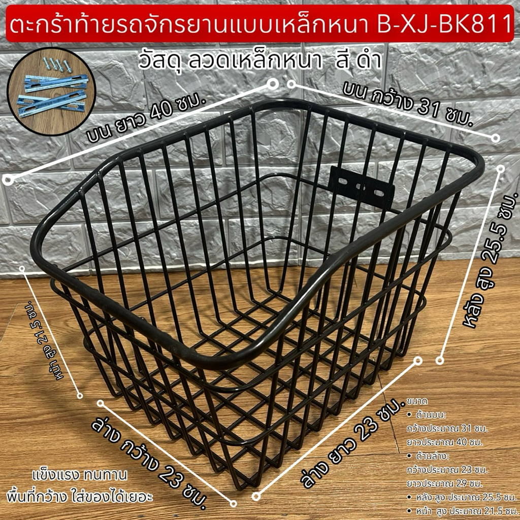 ตะกร้าท้ายรถจักรยานแบบเหล็กหนา B-XJ-BK811