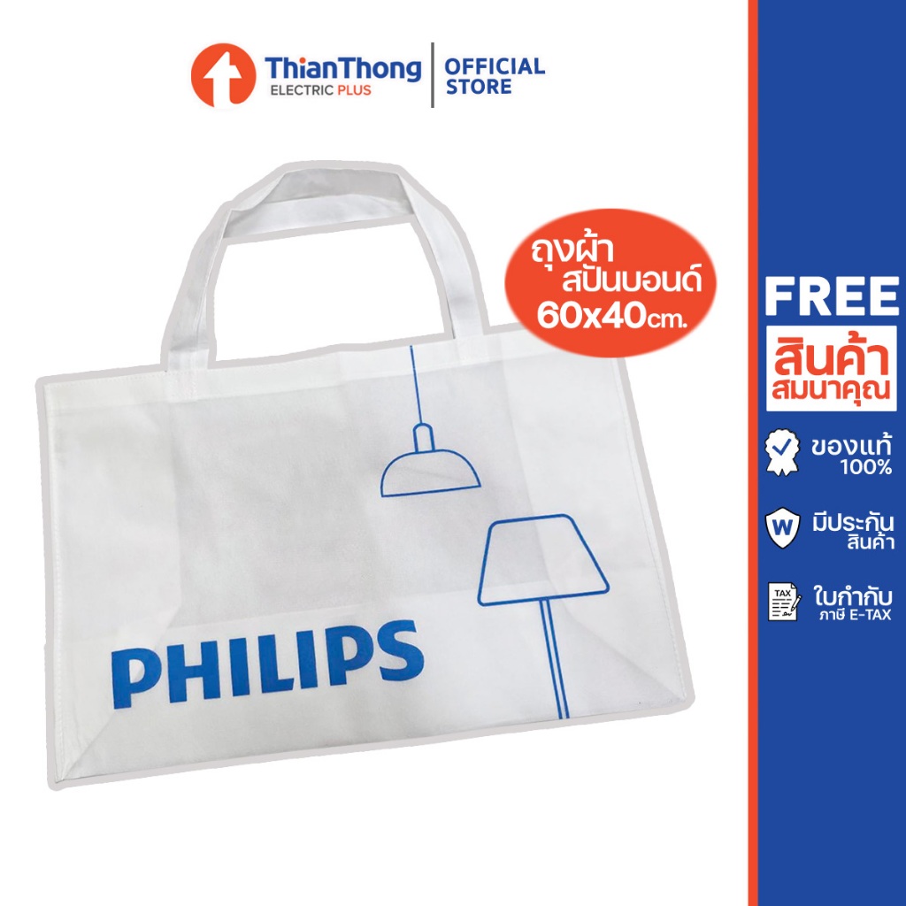 (ของแถม) ถุงผ้าสปันบอนด์ สกรีน ฟิลิปส์ ขนาดจัมโบ้ 16x24 นิ้ว