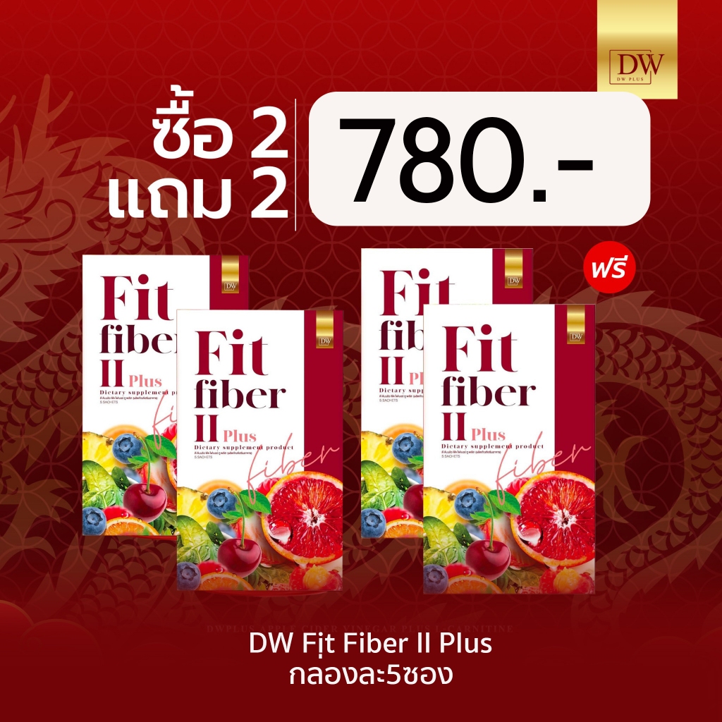 (ศูนย์กทม.แท้1000%) DWฟิตไฟเบอร์ ไฟเบอร์ DW Fit Fiber II Plus