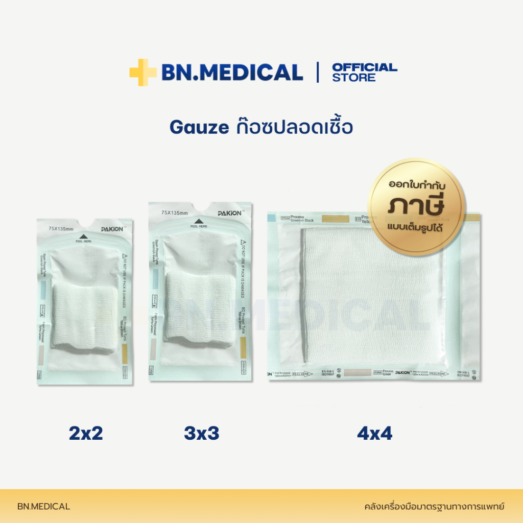 Gauze ก๊อซปลอดเชื้อ (จำนวน 1 ซอง) ผ้าก็อซปิดแผล