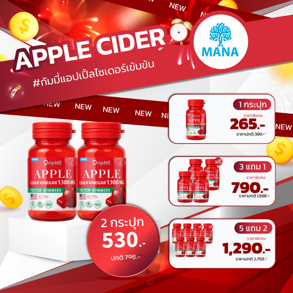 [โปรโมชั่น!!] MANA DRIPME แอปเปิ้ลไซเดอร์กัมมี่ Apple cider vinegar Gummies มานา ดริปเม่ DripMe Gumm