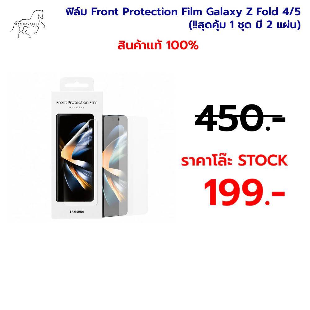ใช้สำหรับ ฟิล์มSamsung Front Protection Film Galaxy Z Fold 4/5 (!!สุดคุ้ม 1 ชุด มี 2 แผ่น)