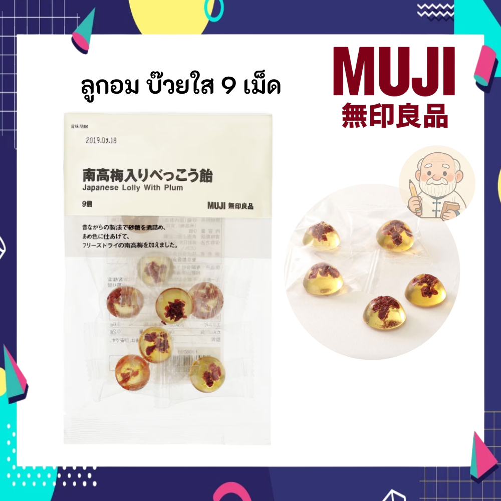 MUJI มูจิ ลูกอม บ๊วยใส 1 ถุง มี 9 เม็ด หวานเปรี้ยว อร่อยมากๆ