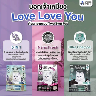 (5L) Two Two Pet ทรายแมว Korean Premium Cat Litter จากภูเขาไฟเกาหลี ฝุ่นน้อย แห้งเร็ว ดูดซับดี ไม่ติดกระบะทราย