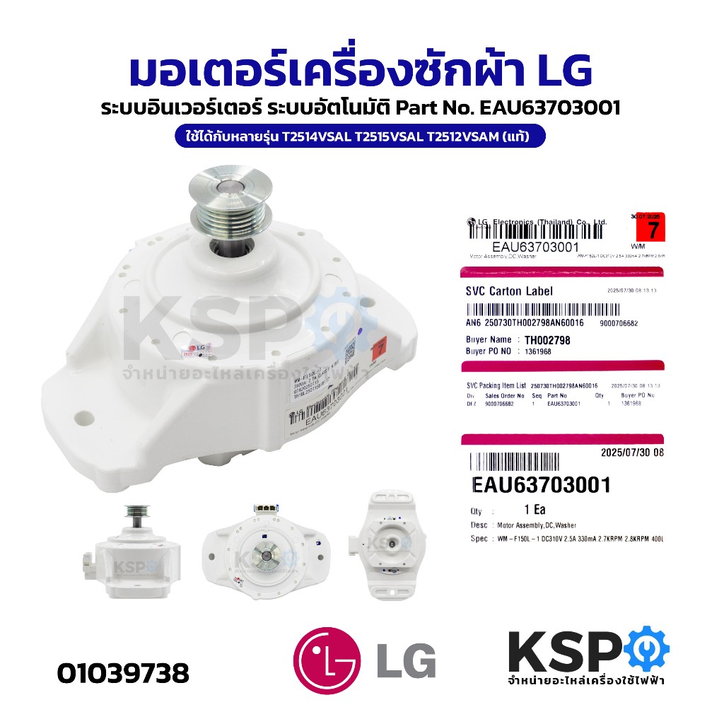 มอเตอร์เครื่องซักผ้า LG แอลจี INVERTER Part. EAU63703001 รุ่น T2516VS2M T2309VSPM อะไหล่เครื่องซักผ้า