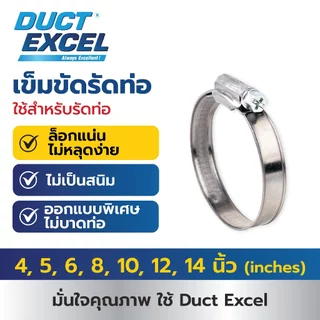 Duct Excel เข็มขัดรัดท่อ ขนาด 4, 5, 6, 8, 10, 12, 14 นิ้ว