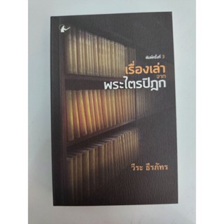 หนังสือ “เรื่องเล่า..จากพระไตรปิฎก” โดย อ.วีระ ธีรภัทร