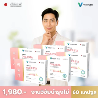 [6 กล่อง เซตงานวิจัย] OveAsta โอวี่แอสต้า วิตามินบำรุงไข่ เตรียมตั้งครรภ์ PCOS มีลูกยาก มีบุตรยาก