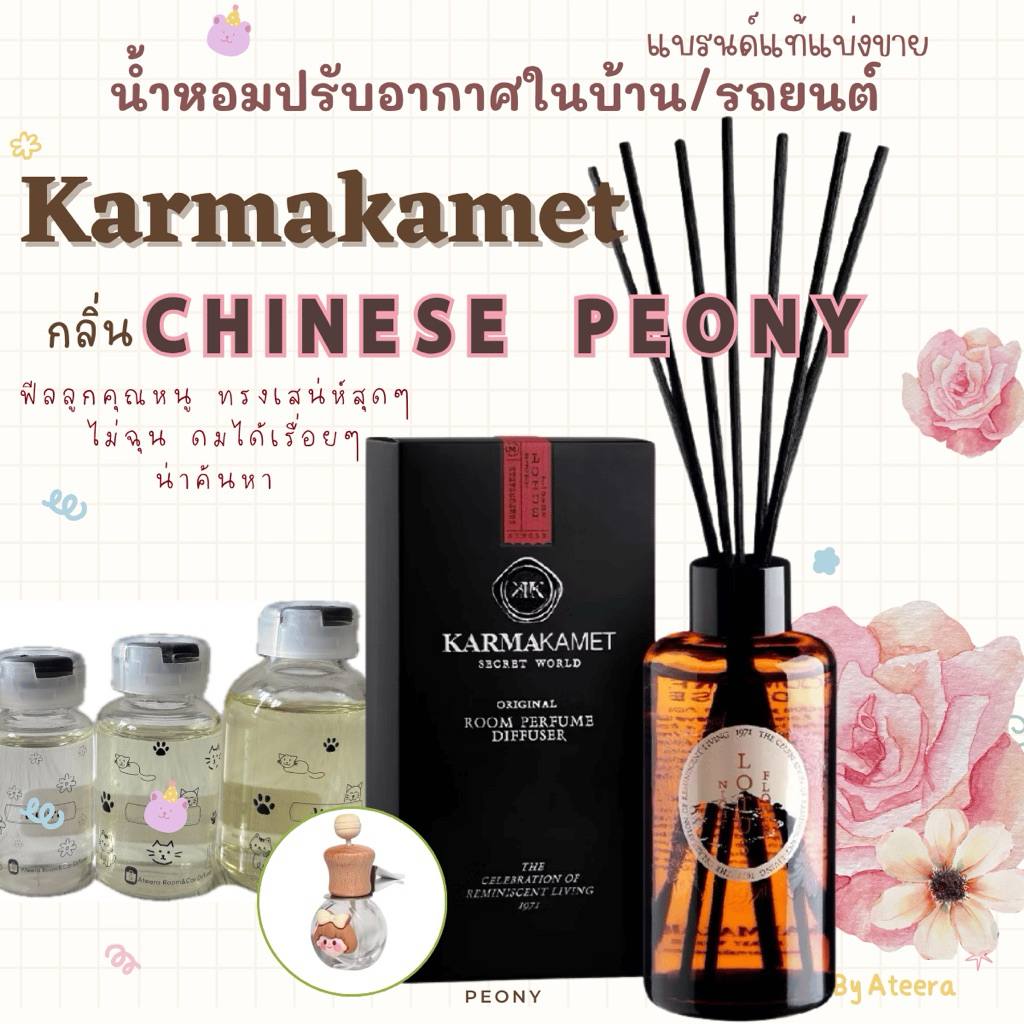 Karmakamet<<🌷กลิ่นChinese Peony>>หอม💯 น้ำหอมปรับอากาศในบ้านแบรนด์แท้แบ่งขาย|น้ำหอมติดรถยนต์|คามาคาเม็ต|ก้านไม้หอมอโรม่า