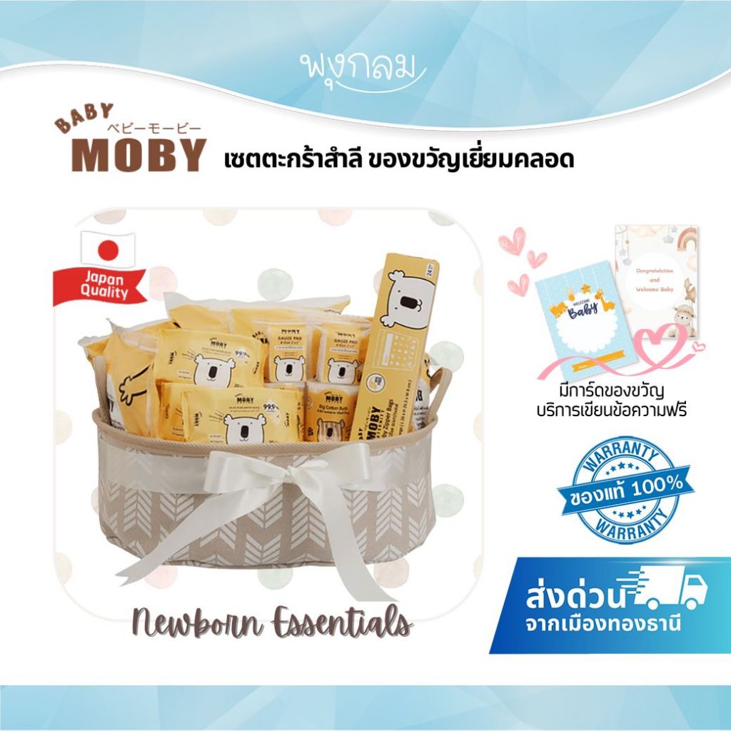 BABY MOBY เซตตะกร้าสำลี ของขวัญเยี่ยมคลอด  Newborn essentials