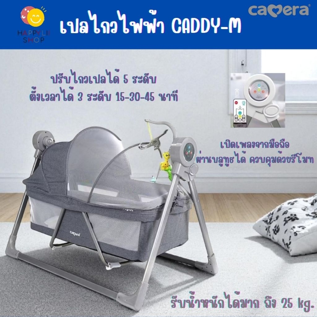 พร้อมส่ง Caddy-M CAMERA เปลไกวไฟฟ้า สามารถรับน้ำหนักได้มาก ถึง 25 kg.