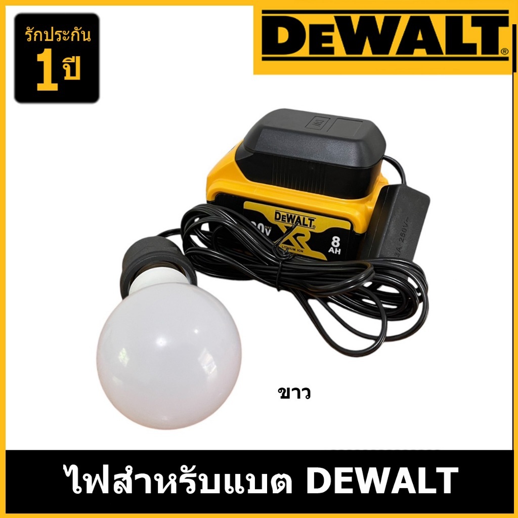 ไฟสำหรับแบต DEWALT ไฟสำหรับแบต DEWALT // M