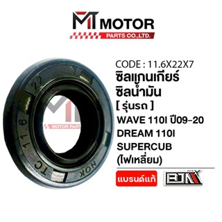 (11.6x22x7) ซีลแกนเกียร์ HONDA WAVE 110-I ปี09-2020, DREAM 1…