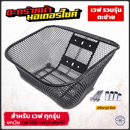 ตะกร้ามอเตอร์ไซค์ เวฟ รวมรุ่น ใส่ได้หลายรุ่น ชุบดำ LF (ใส่ เวฟ110i เวฟ125 เวฟ100 etc.)