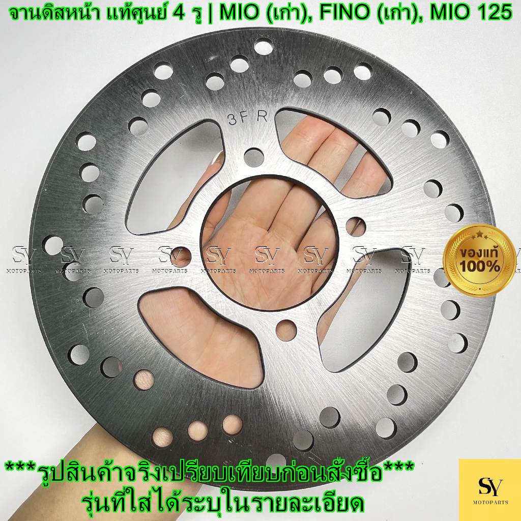 จานดิสหน้า แท้ศูนย์ YAMAHA (5TL-F582U-00) 4 รู | MIO (เก่า), FINO (เก่า), MIO 125