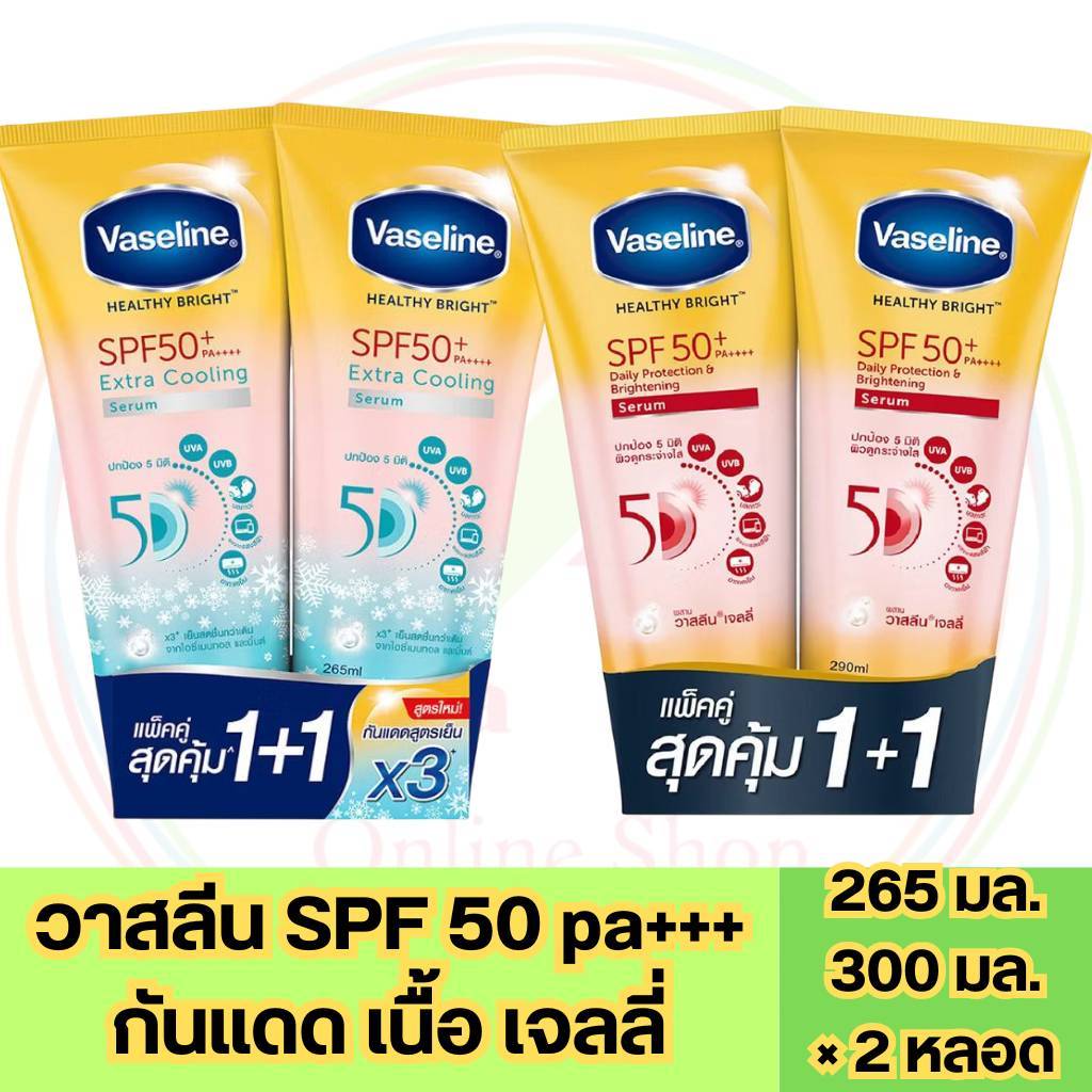 2 หลอด *** วาสลีน เซรัม กันแดด SPF50 pa+++ 265 มล.X 2 หลอด 290 มล.X 2 หลอด