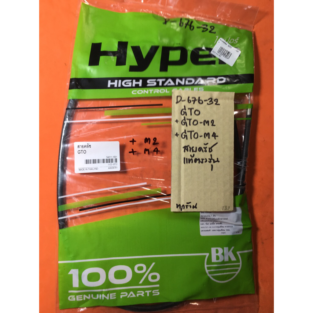 GTO GTO-M2 gto-m4 สายครัช แท้ตรงรุ่น D-676.32 GTO GTO-M2 gto-m4 สายครัช แท้ตรงรุ่น D-676.32