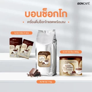 Boncafe - Bonchoco ช็อกโกแลตพร้อมชง | 1 kg (ถุงฟอยล์)