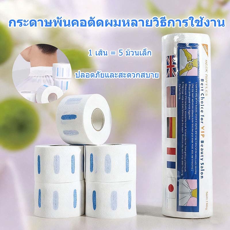 1 เส้น 5 ม้วน กระดาษพันคอตัดผม กระดาษพันคอใช้แล้วทิ้ง กระดาษพันคอสำหรับร้านเสริมสวย กระดาษตัดผม ร้านตัดผม