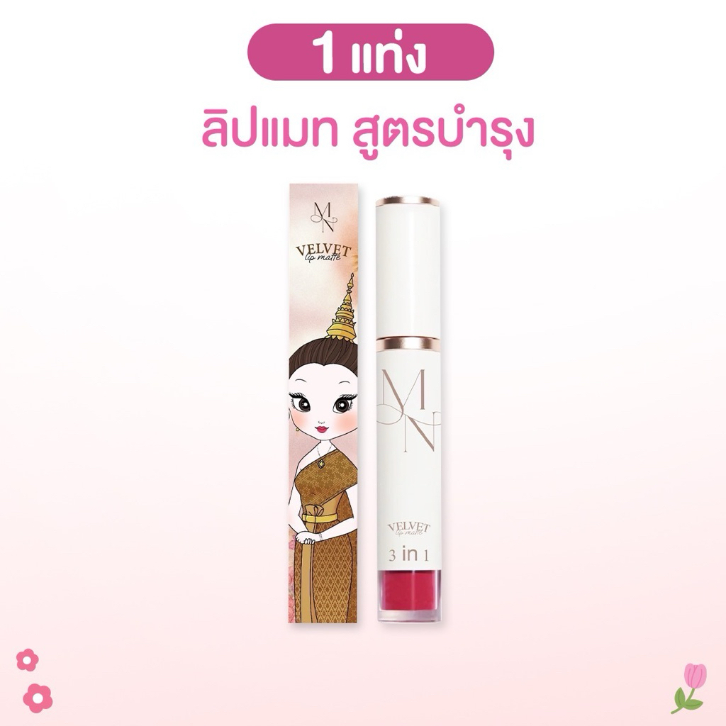 MN lip matte 15 สี ขนาด 4ml สูตรเบาบาง บำรุง ไม่เหนียว เนื้อกลืนไปกับริมฝีปาก