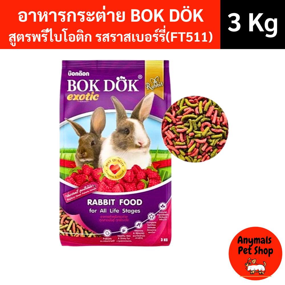 (ขนาด 3 Kg.) BOKDOK อาหารเม็ด กระต่าย บ็อกด็อก สูตรผัก ธัญพืช และราสเบอร์รี่ - รูปที่ 2