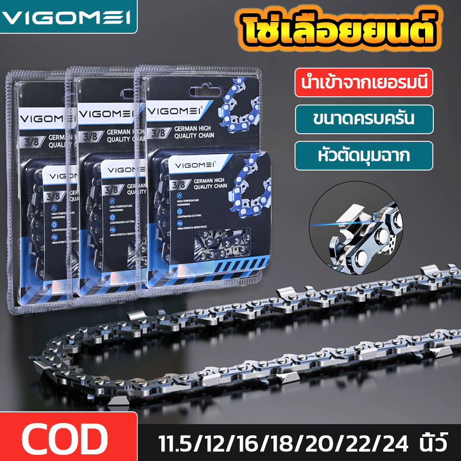 โซ่เลื่อยยนต์  หัวตัดมุมฉาก วีโกเม 11.5นิ้ว 12นิ้ว 16นิ้ว 18นิ้ว 20นิ้ว 22นิ้ว 24นิ้ว ไม่ยืดง่าย
