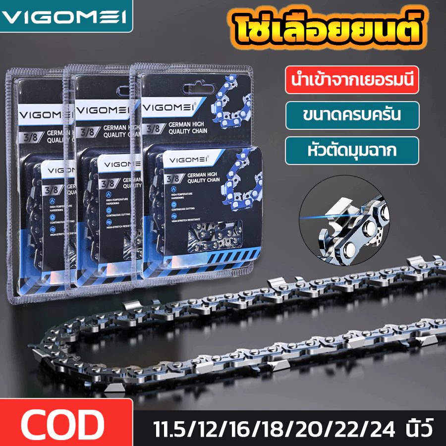 โซ่เลื่อยยนต์ หัวตัดมุมฉาก วีโกเม 3/8P-3/8 11.5นิ้ว 12นิ้ว 16นิ้ว 18นิ้ว 20นิ้ว 24นิ้ว ไม่ยืดง่าย