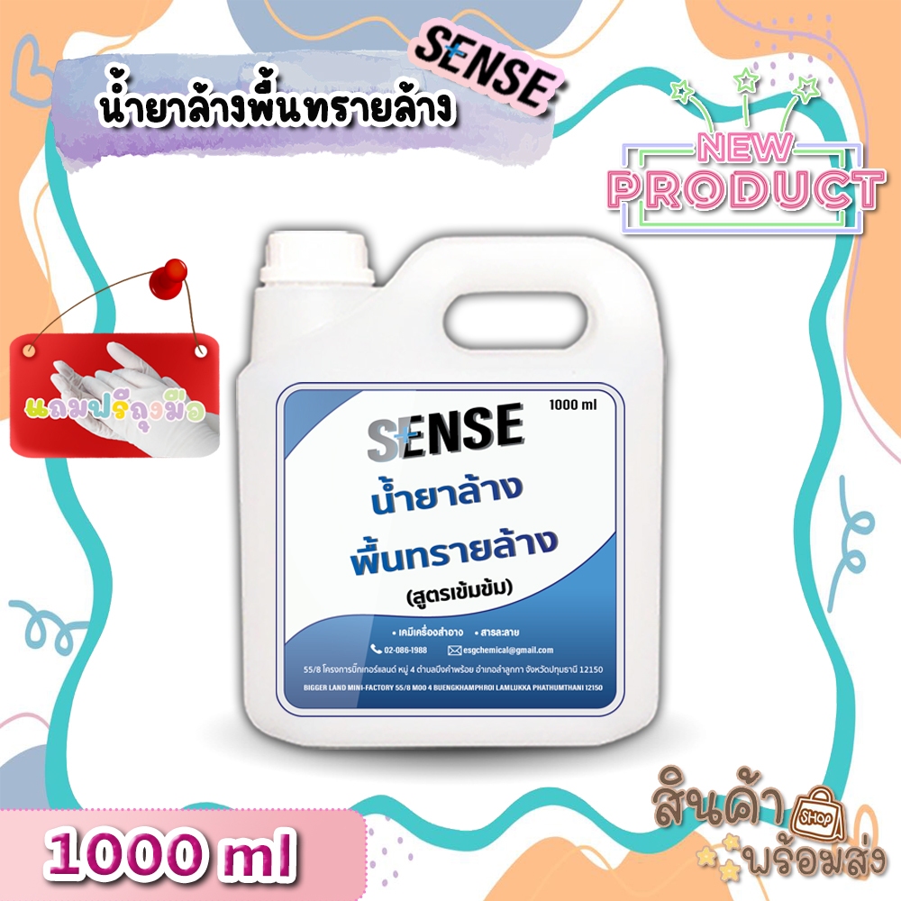 【ส่งไวทันใจ】[SENSE] น้ำยาล้างพื้นทรายล้าง (สูตรเข้มข้น) 🆓แถมฟรีถุงมือ ขนาด 1 ลิตร