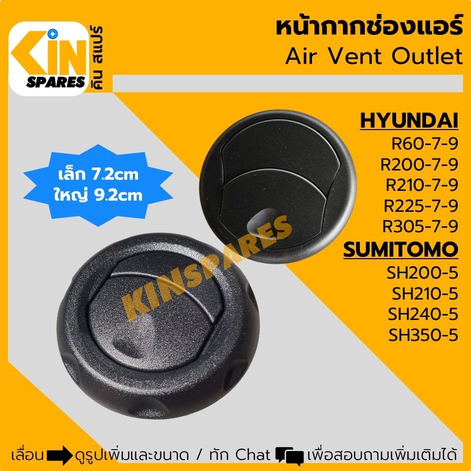 หน้ากากช่องแอร์ ซูมิโตโม่ SUMITOMO A5 SH200/210/240/350-5 ฮุนได HYUNDAI R200/210/225-7-9 ช่องแอร์ ช่