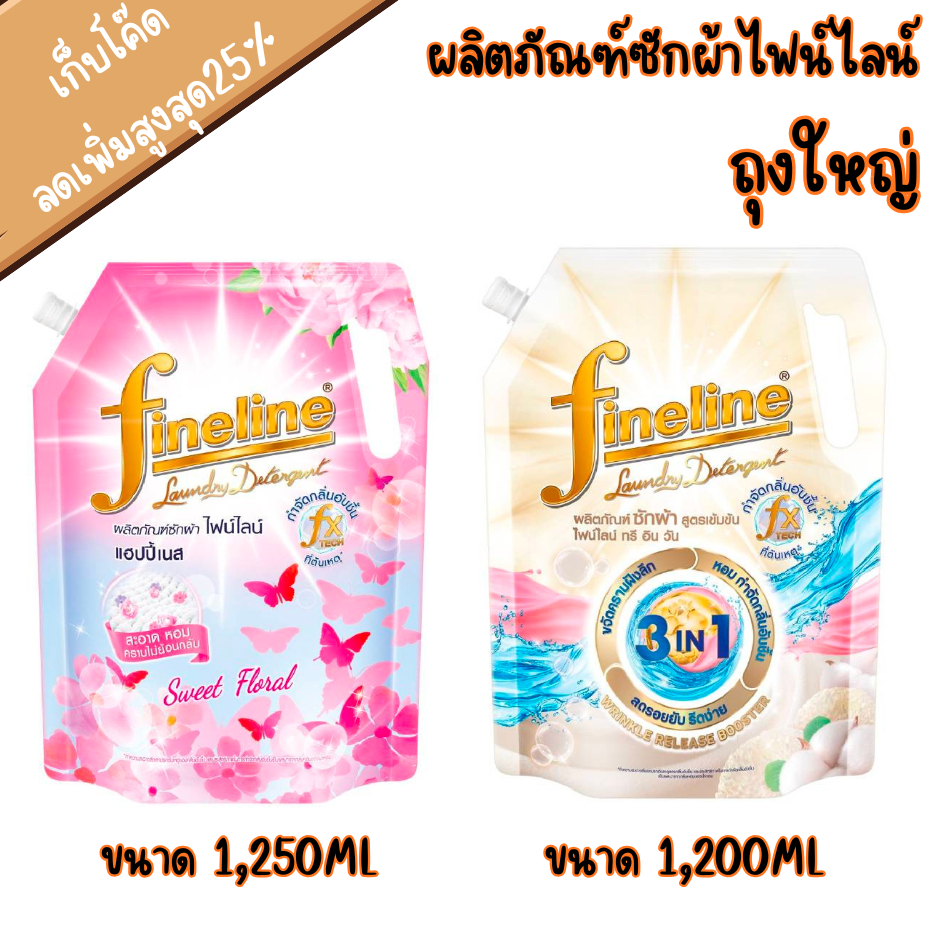 ผลิตภัณฑ์ซักผ้าไฟน์ไลน์ Fineline Concentrated Laundry Detergent 3in1 1200ml,แฮบปี้เนส สวีท ฟลอรัล 12