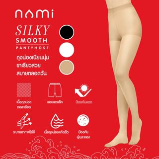 S_[ 3 คู่] NAMI Silky Smooth นามิ ถุงน่องซองแดง ถุงน่อง ขาเร…