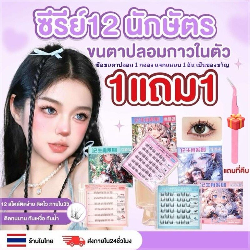 {แจกแหนบฟรี}12 ราศี ขนตาปลอมติดด้วยตนเอง ความยาว 10-12mm ใช้ซ้ำได้ ไม่ต้องใช้กาว เหมาะสำหรับผู้หญิงท