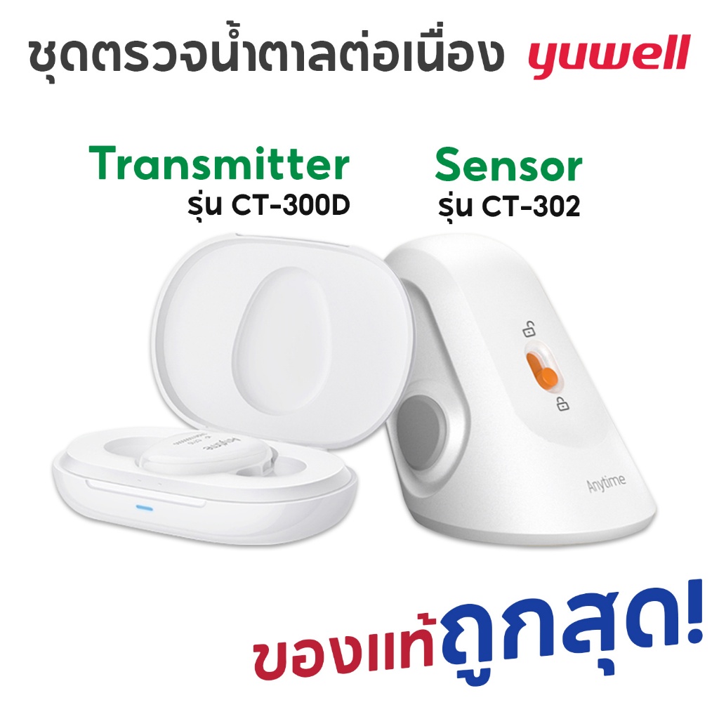 YUWELL เครื่องตรวจน้ำตาล แบบแปะแขนรุ่น CT3 วัดต่อเนื่อง บอกค่าทุกๆ 3 นาที
