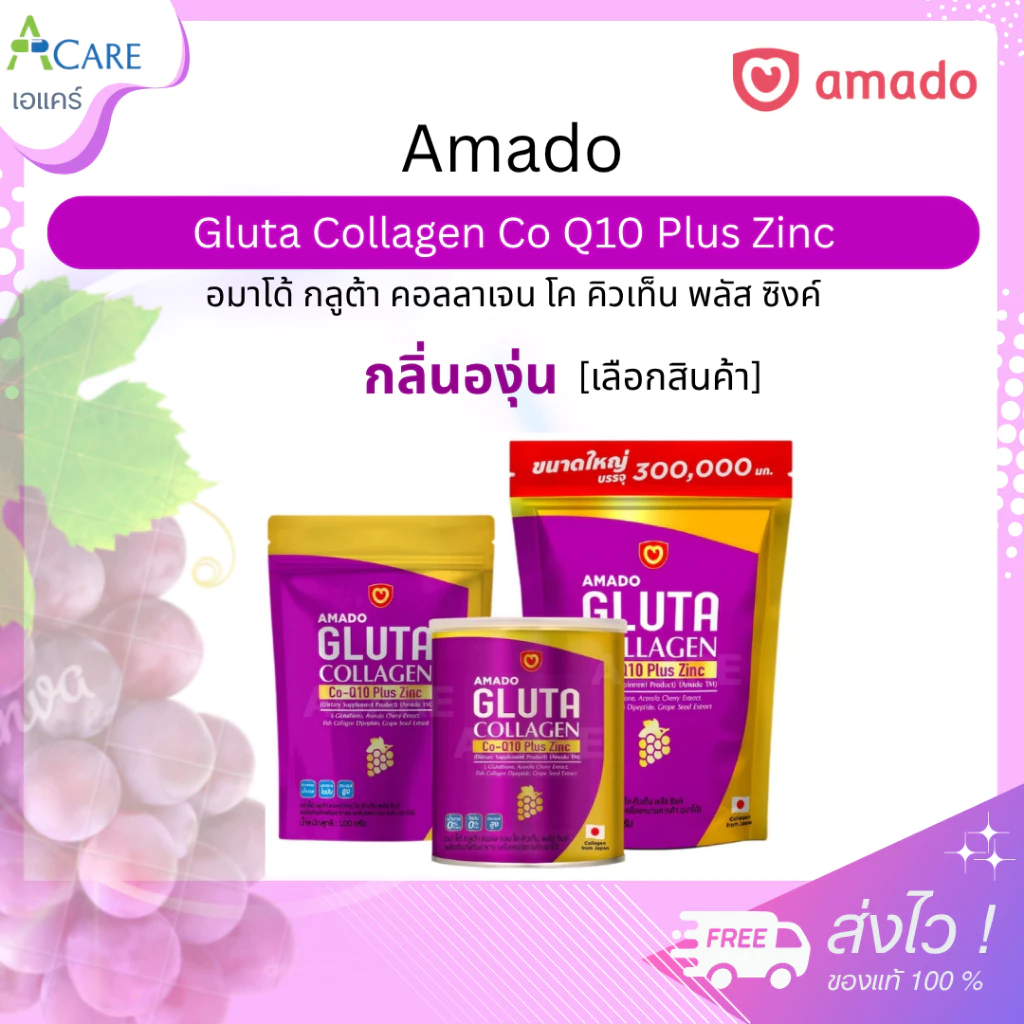 Amado Gluta Collagen Co Q10 Plus Zinc อมาโด้ กลูต้า คอลลาเจน โค คิวเท็น พลัส ซิงค์ [100 / 300 กรัม] [เลือกสินค้า]