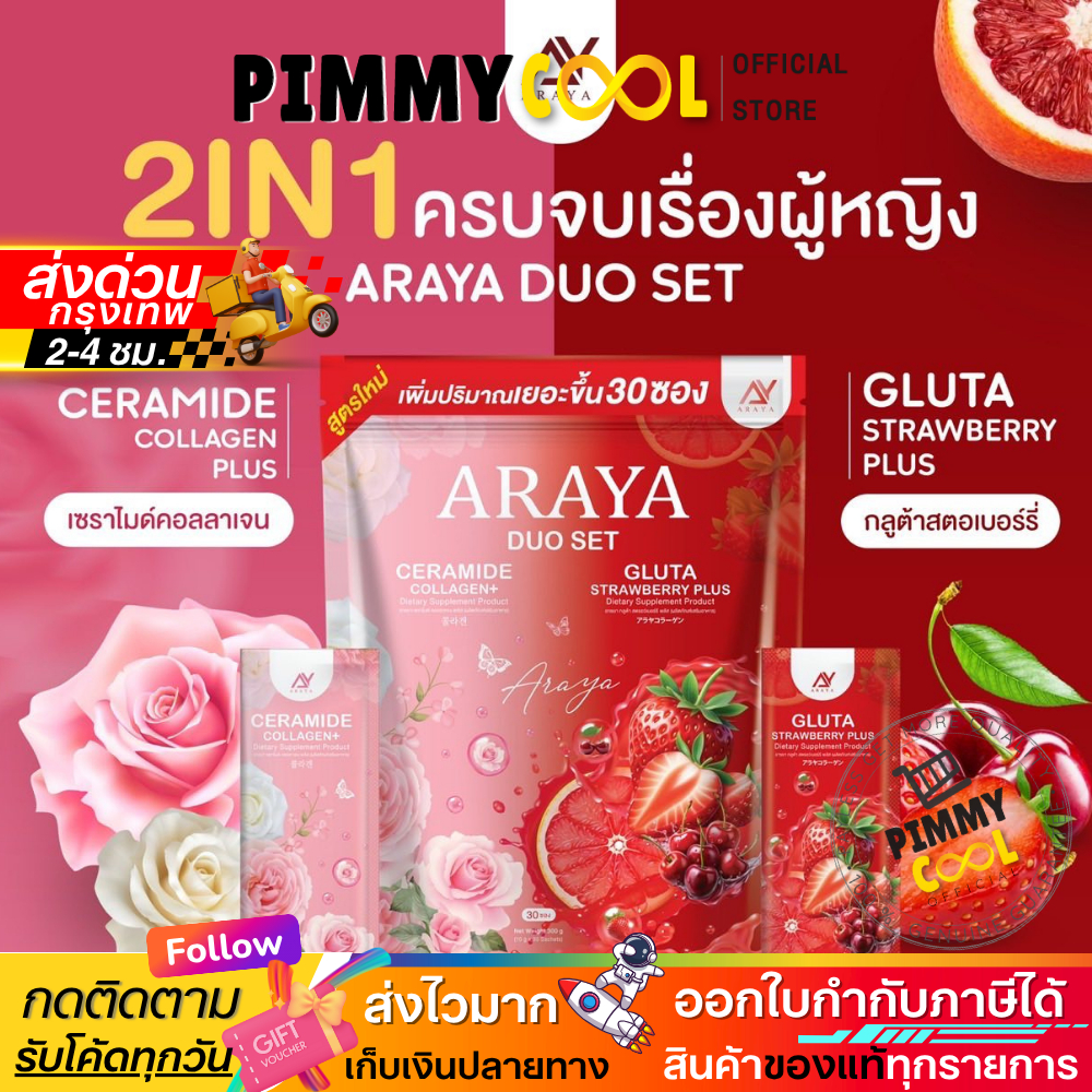 ส่งด่วน ✅ Araya Collagen Duo Set อารยา คอลลาเจน ดูโอ้ เซ็ต ผลิตภัณฑ์เสริมอาหาร 1 ห่อ 30 ซอง