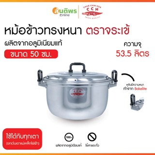 CCH หม้อข้าวทรงหนา ตราจระเข้ ขนาด 50 ซม. (53.5 ลิตร) CCH อลู…