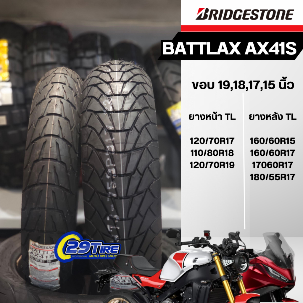 🔹ส่งฟรี🔹ยาง Bridgestone รุ่น Battlax AX41S ขอบ 15,17,18,19 นิ้ว ใส่ X ADV 750, T120, CB650, NC750