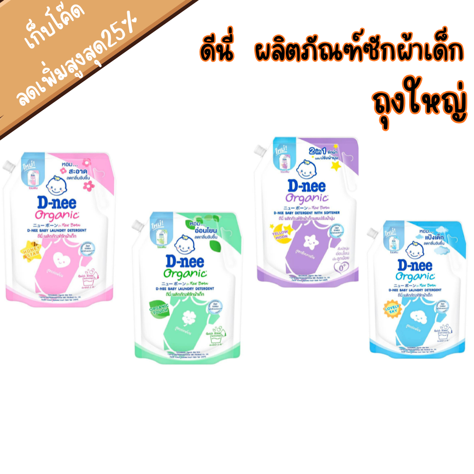 D-nee ผลิตภัณฑ์ซักผ้าเด็กดีนี่ นิวบอร์น ออร์แกนิค อโล เวร่า 1300 มล.