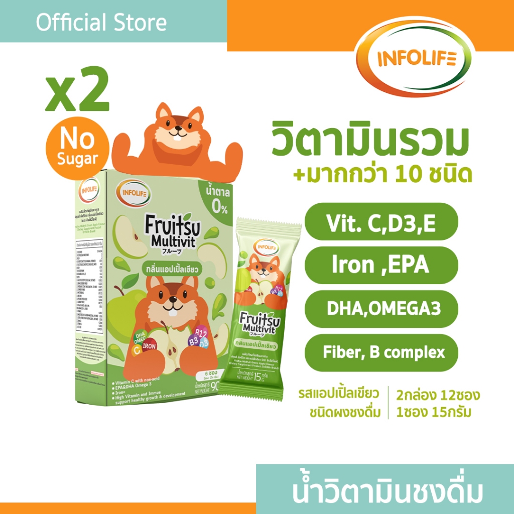 (2กล่อง12ซอง)อินโฟว์ไลฟ ฟรุตสึมัลติวิต วิตามินรวมชงดื่ม เสริมธาตุเหล็ก ต้านหวัด และบำรุงสมอง รสแอปเปิ้ล สำหรับเด็กส่งฟรี