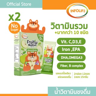 (2กล่อง12ซอง)อินโฟว์ไลฟ ฟรุตสึมัลติวิต วิตามินรวมชงดื่ม เสริ…