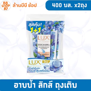 (แพ็ค2ถุง) LUX ครีมอาบน้ำ ลักส์ ถุงเติม 400มล. แพ็ค2ถุง กลิ่นหลากหลาย สำหรับการอาบน้ำ