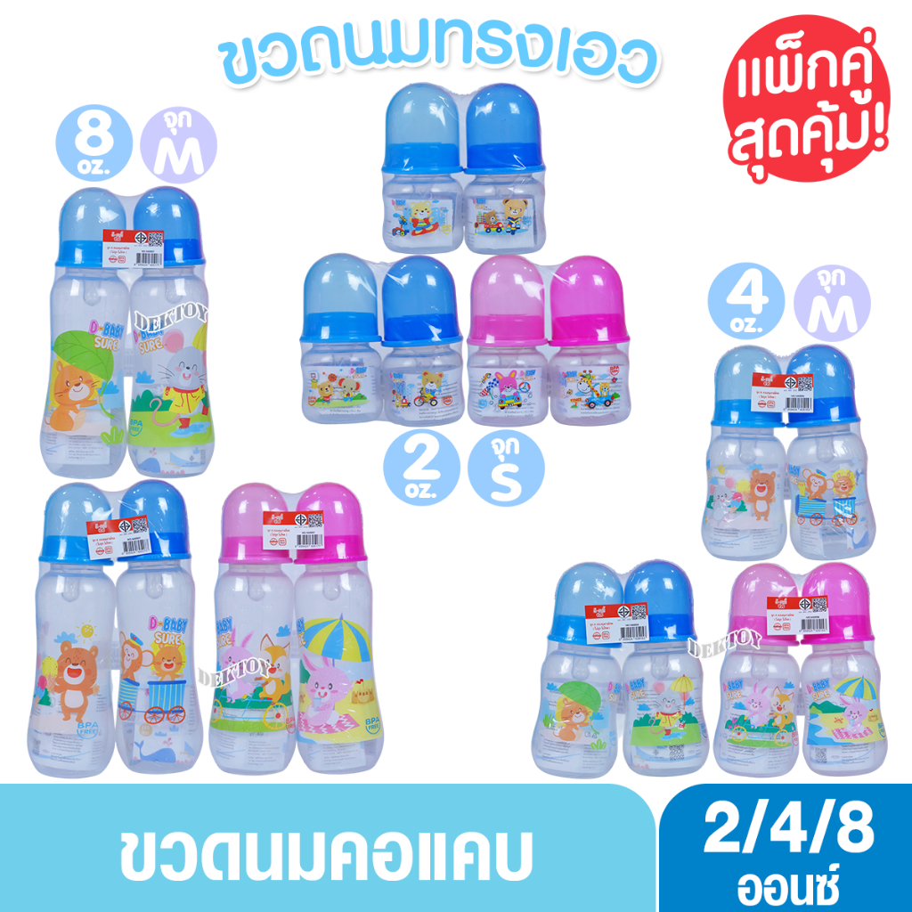 Nuebabe นูเบบ ขวดนมรุ่นดีเบบี้ชัวร์ 2oz ,4oz ,8oz แพ็ค2ขวด และแพ็ค6ขวด