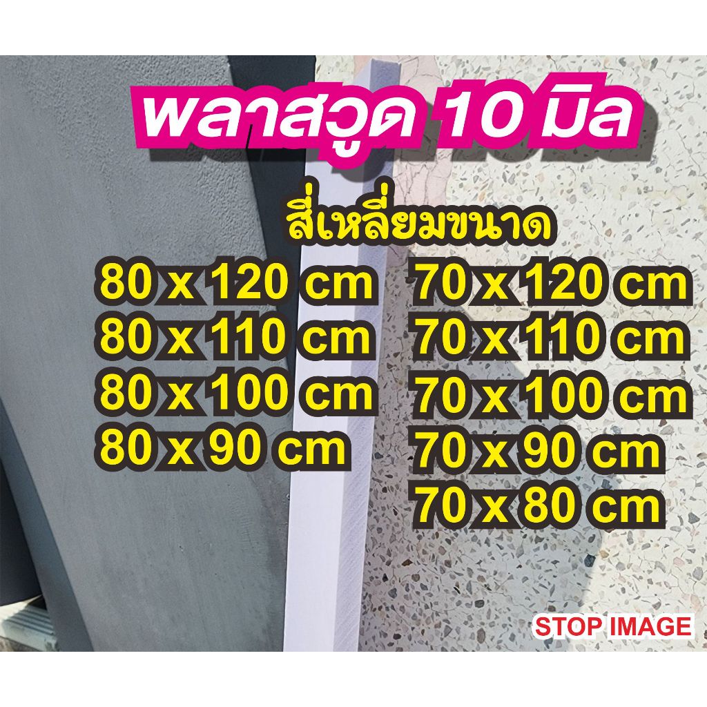 พลาสวูดสี่เหลี่ยมหนา 10 มิล 70 80 cm กึ่งภายใน/ภายนอก สีขาวนวล กันน้ำ