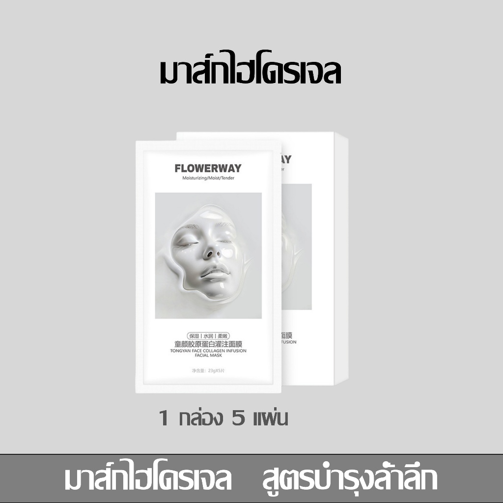 FLOWERWAY มาส์กหน้าไฮโดรเจล (5แผ่น/1กล่อง) สูตรบำรุงล้ำลึก
