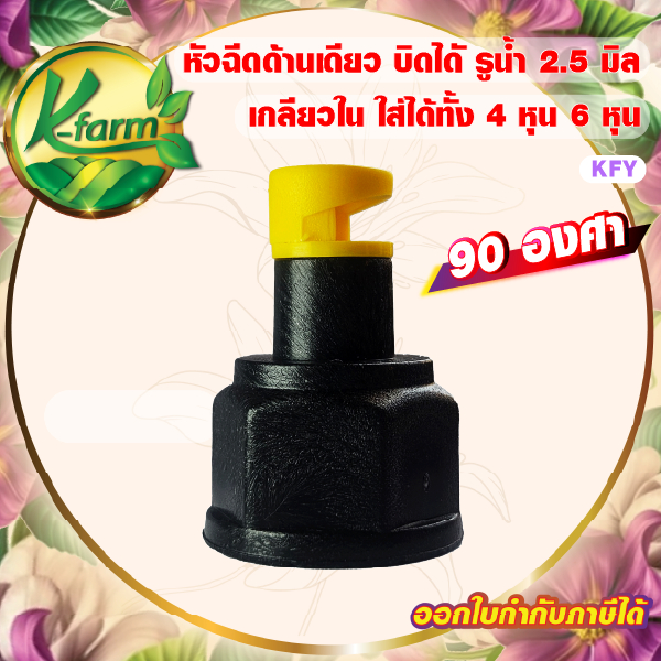 (100อัน) หัวฉีดด้านเดียว 90 องศา รูน้ำ 2.5 มิล สีเหลือง หัวมือบิดได้ เกลียวใน ใส่ได้ทั้ง 4หุนและ6หุน – โปรปัง